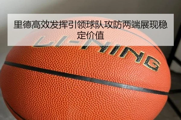 里德高效发挥引领球队攻防两端展现稳定价值